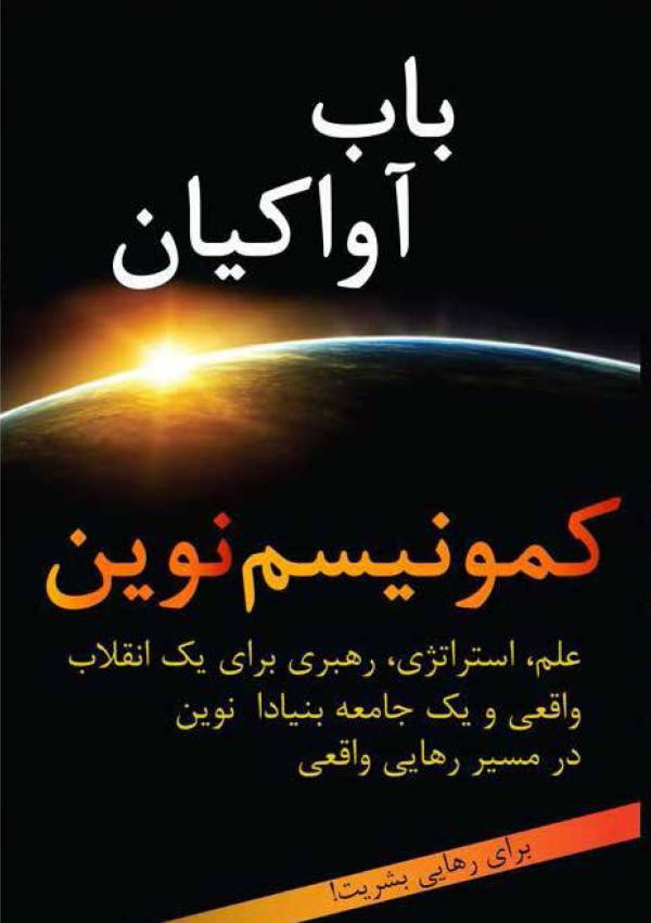 Cover of The New Communism by Bob Avakian in Farsi 